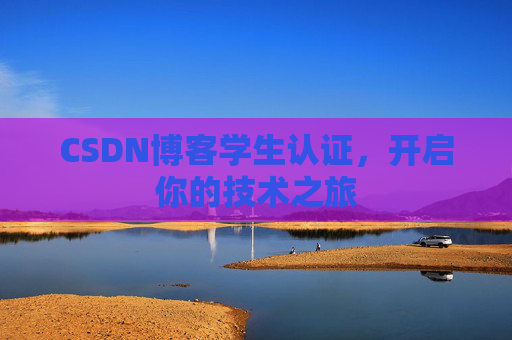 CSDN博客学生认证，开启你的技术之旅